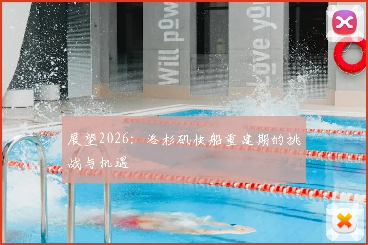 展望2026：洛杉矶快船重建期的挑战与机遇