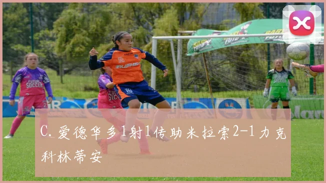 C.爱德华多1射1传助米拉索2-1力克科林蒂安