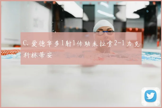 C.爱德华多1射1传助米拉索2-1力克科林蒂安
