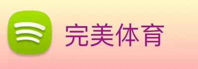 完美体育 logo